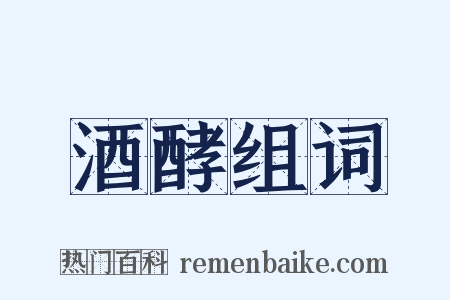 酒酵组词是什么意思的图片